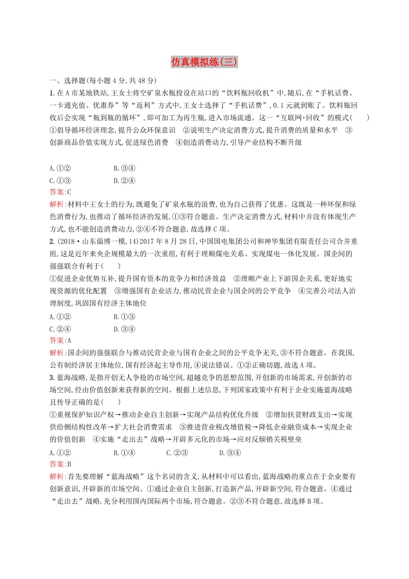 （新課標(biāo)）廣西2019高考政治二輪復(fù)習(xí) 仿真模擬練（三）.docx