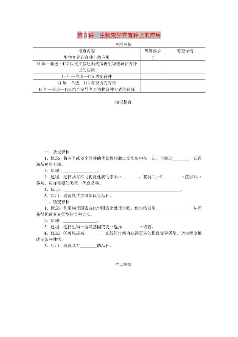 江苏专用2019年高考生物一轮总复习第7单元生物的变异与进化第3讲生物变异在育种上的应用学案.doc_第1页