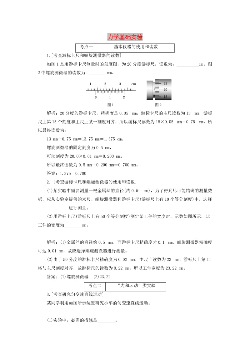 （江苏专版）2019版高考物理二轮复习 专题六 第一讲 力学基础实验课前自测诊断卷（含解析）.doc_第1页