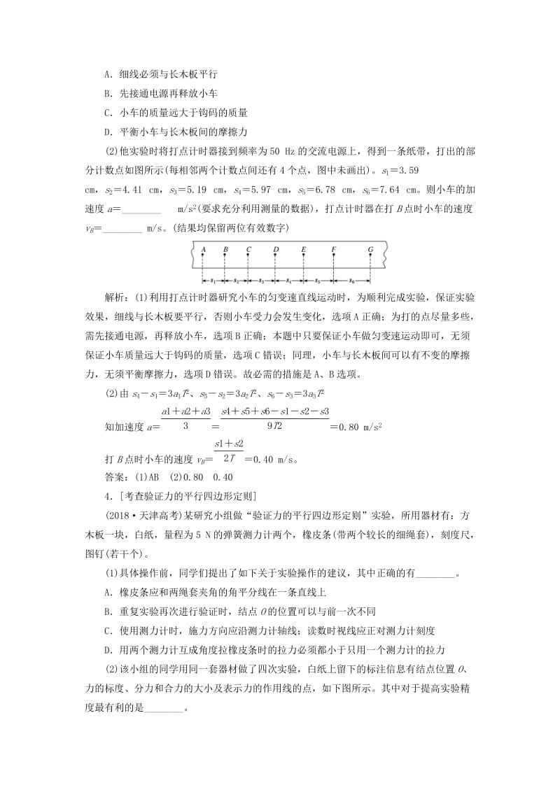 （江苏专版）2019版高考物理二轮复习 专题六 第一讲 力学基础实验课前自测诊断卷（含解析）.doc_第2页