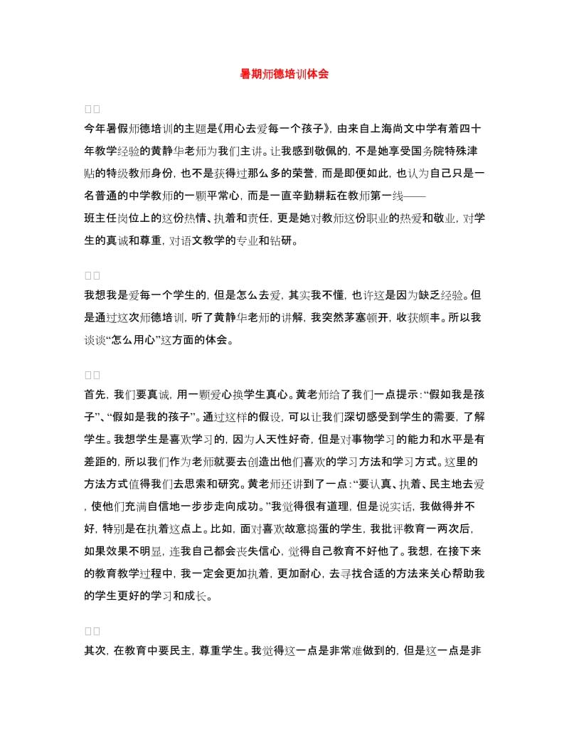 暑期师德培训体会.doc_第1页