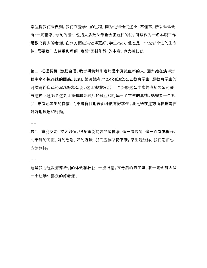 暑期师德培训体会.doc_第2页