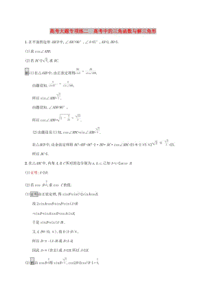 廣西2020版高考數(shù)學(xué)一輪復(fù)習(xí) 高考大題專項(xiàng)練二 高考中的三角函數(shù)與解三角形 文.docx