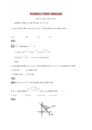 廣西2020版高考數(shù)學(xué)一輪復(fù)習(xí) 單元質(zhì)檢七 不等式、推理與證明 文.docx