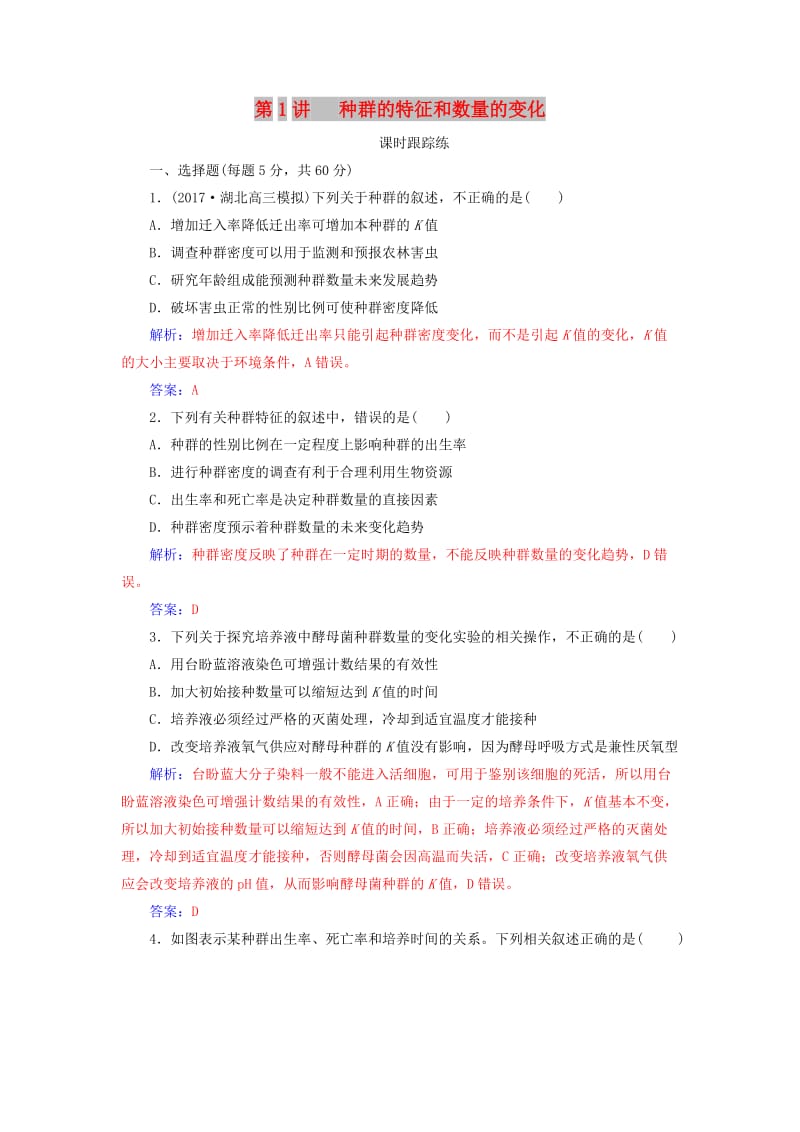 2019版高考生物总复习 第九单元 生物与环境 第1讲 种群的特征和数量的变化课时跟踪练.doc_第1页