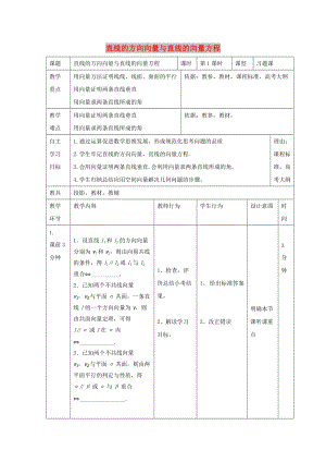 遼寧省大連市高中數(shù)學(xué) 第三章 空間向量與立體幾何 3.2.1 直線的方向向量與直線的向量方程教案 新人教B版選修2-1.doc