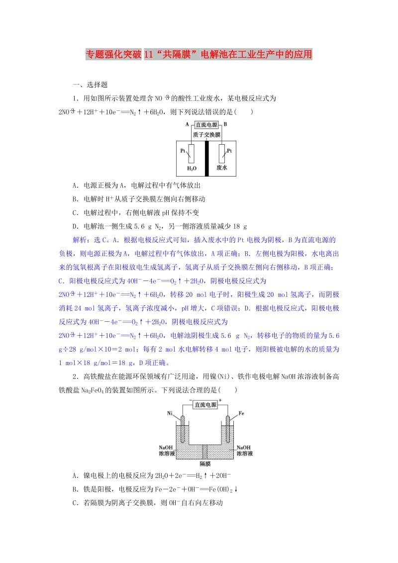 2019版高考化学总复习 第6章 化学反应与能量 微专题强化突破11“共隔膜”电解池在工业生产中的应用专题集训 新人教版.doc_第1页