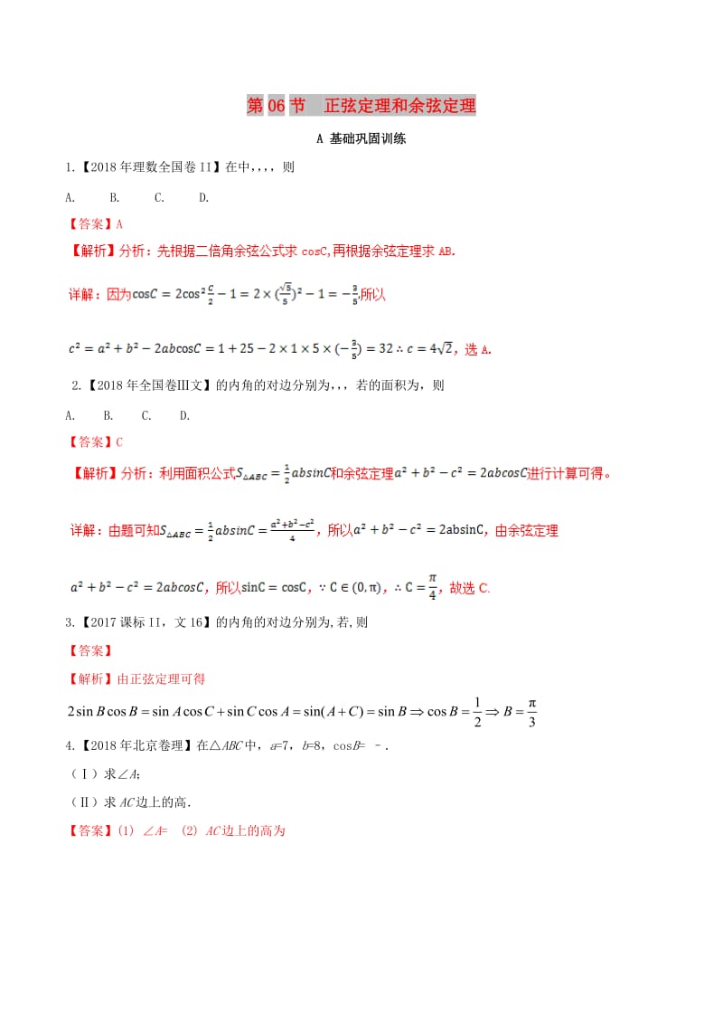 （浙江专版）2019年高考数学一轮复习 专题4.6 正弦定理和余弦定理（练）.doc_第1页