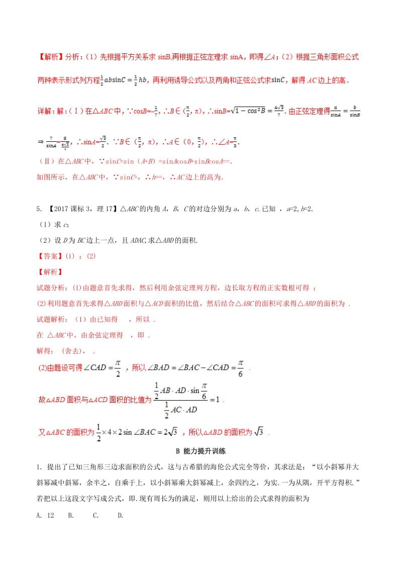 （浙江专版）2019年高考数学一轮复习 专题4.6 正弦定理和余弦定理（练）.doc_第2页