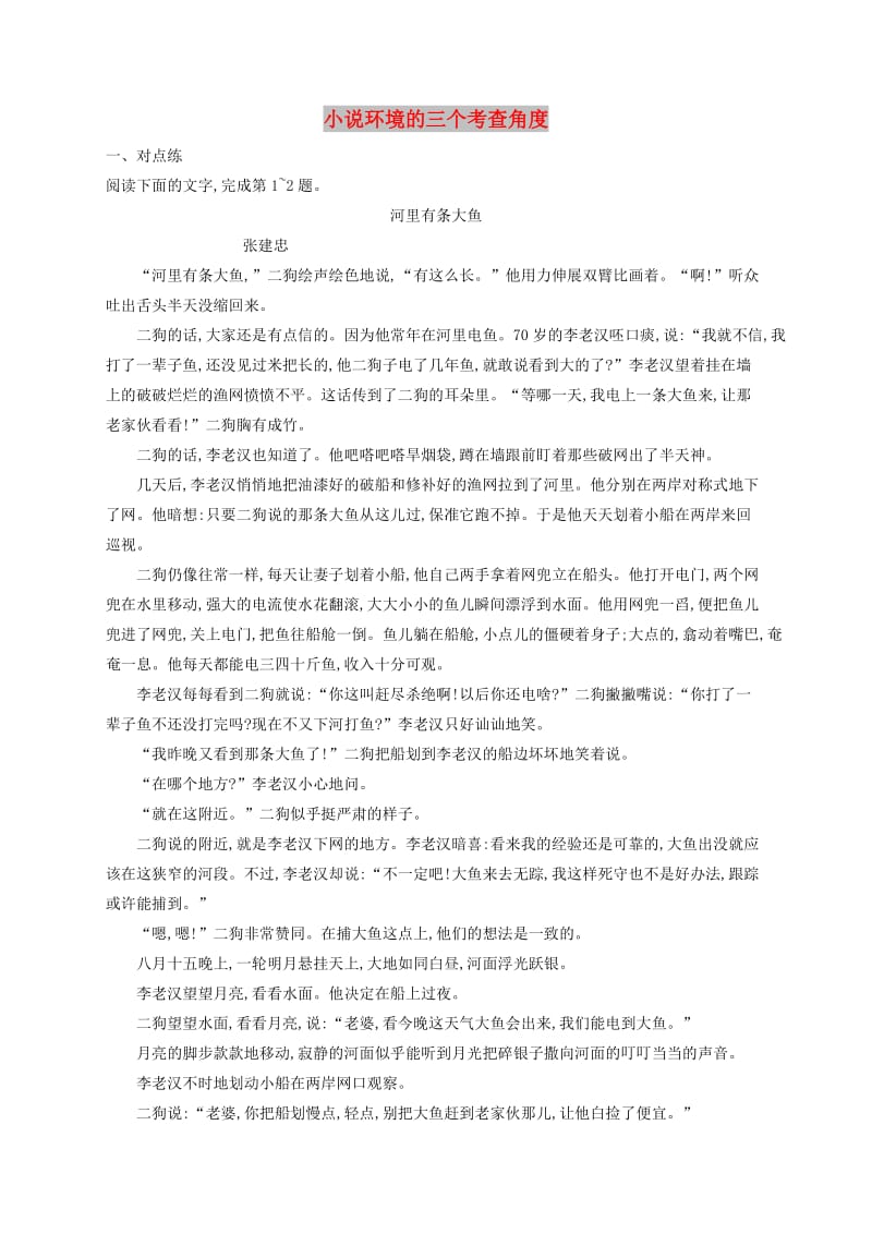 （全国版）2020版高考语文一轮复习 练案15 小说环境的三个考查角度（含解析）.doc_第1页