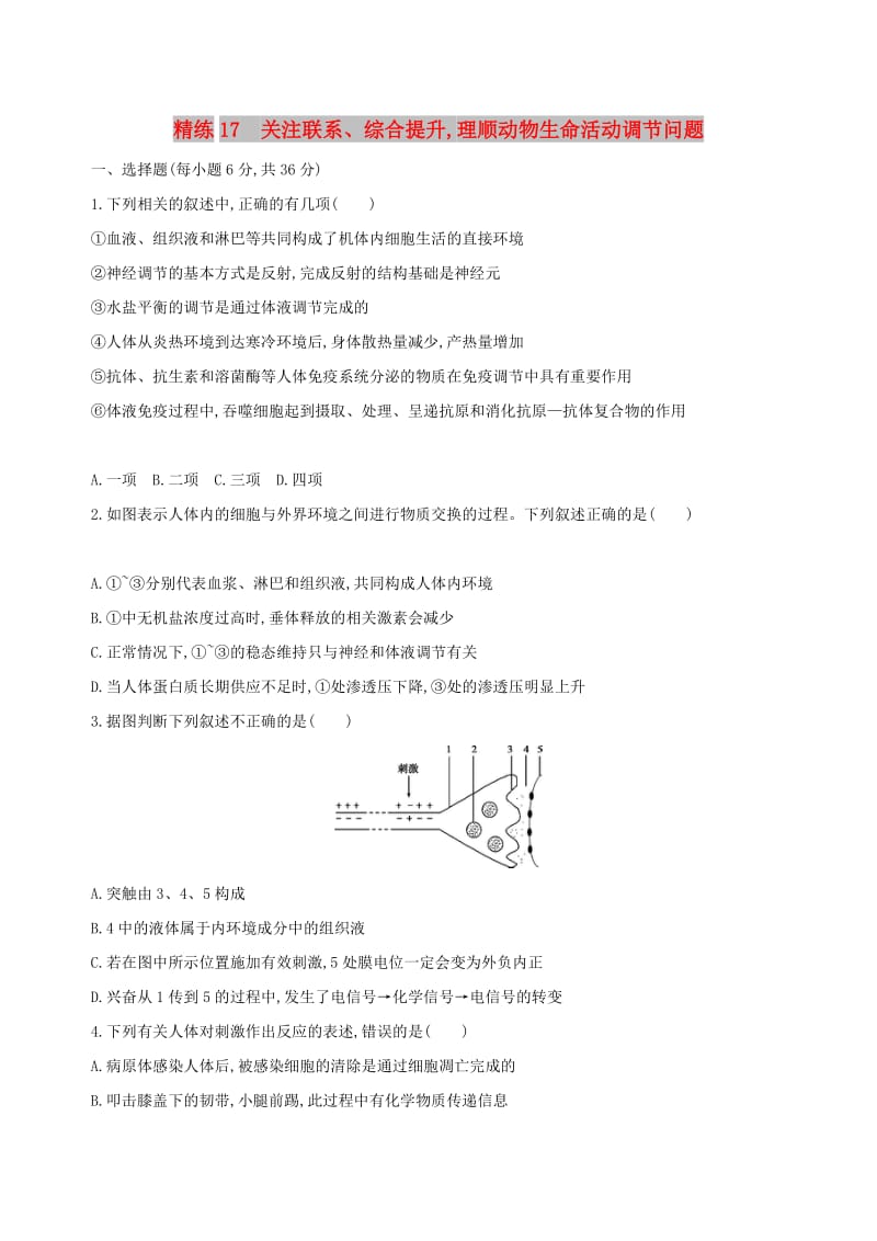 （北京专用）2019版高考生物一轮复习 精练17 关注联系、综合提升理顺动物生命活动调节问题.doc_第1页