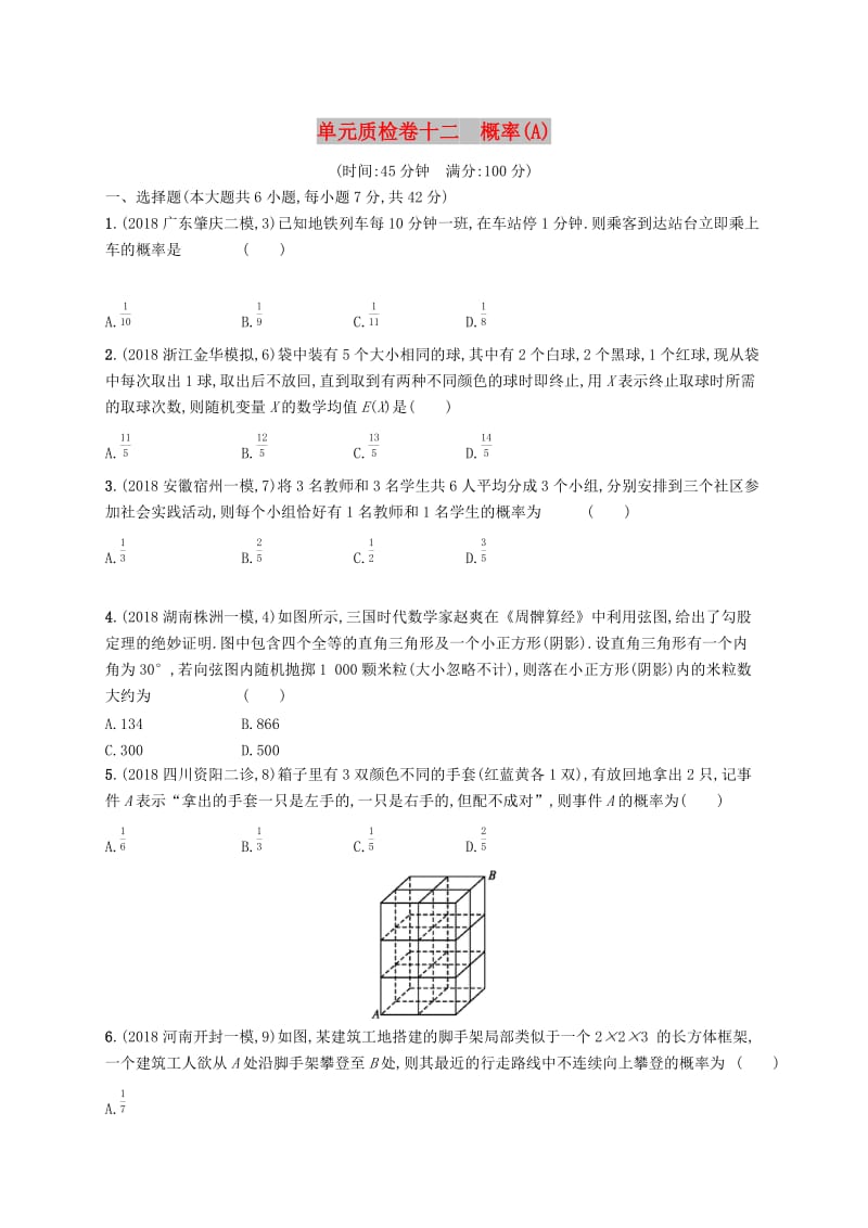 2020版高考数学一轮复习 单元质检卷十二 概率（A）理 北师大版.docx_第1页