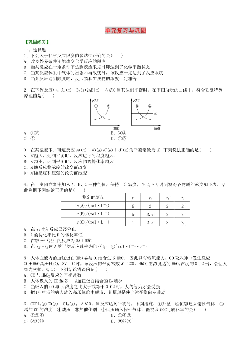 高中化学 单元复习与巩固（提高）巩固练习 新人教版选修4.doc_第1页