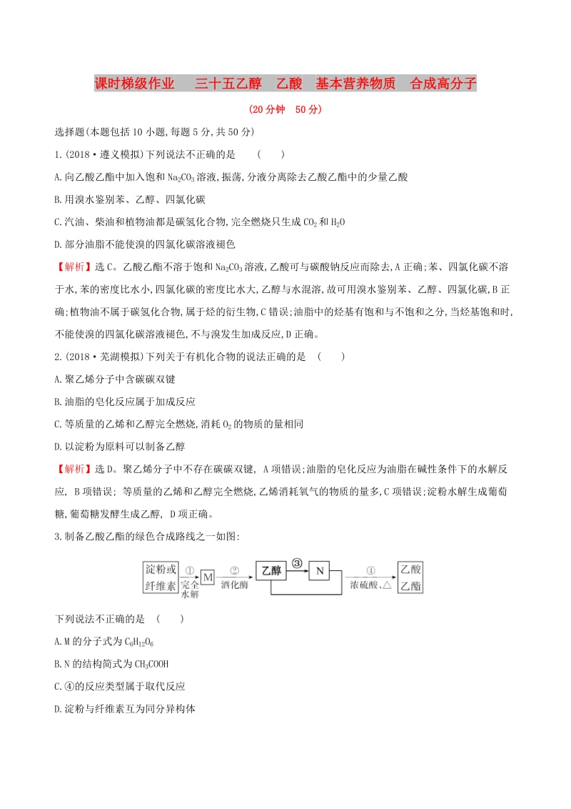 （全国通用版）2019版高考化学一轮复习 第十章A有机化合物 课时梯级作业三十五 10A.2 乙醇 乙酸 基本营养物质 合成高分子.doc_第1页