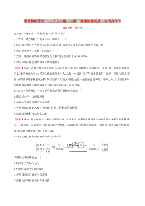 （全國通用版）2019版高考化學(xué)一輪復(fù)習(xí) 第十章A有機(jī)化合物 課時梯級作業(yè)三十五 10A.2 乙醇 乙酸 基本營養(yǎng)物質(zhì) 合成高分子.doc