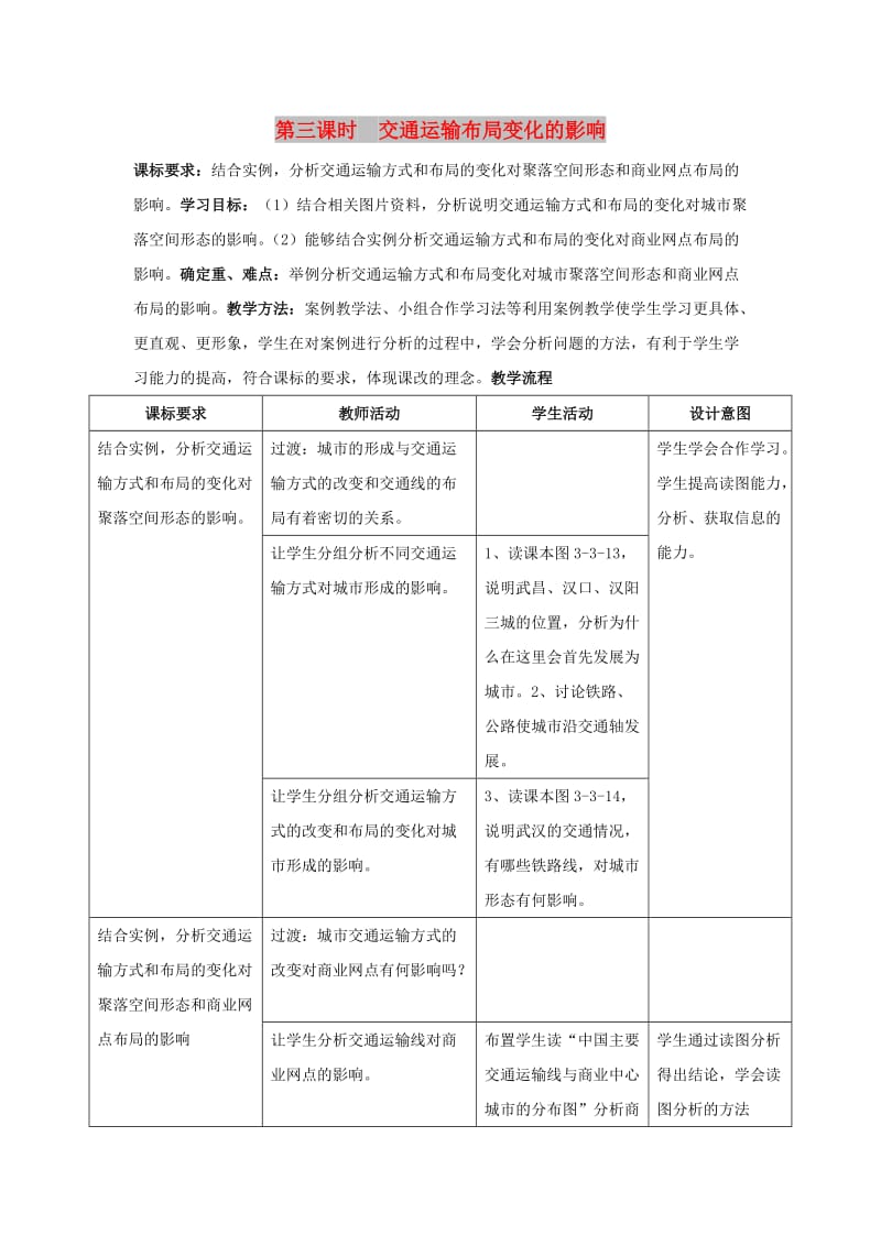 江西省万载县高中地理 第三章 生产活动与地域联系 3.3 地域联系 第三课时 交通运输布局变化的影响教案 中图版必修2.doc_第1页