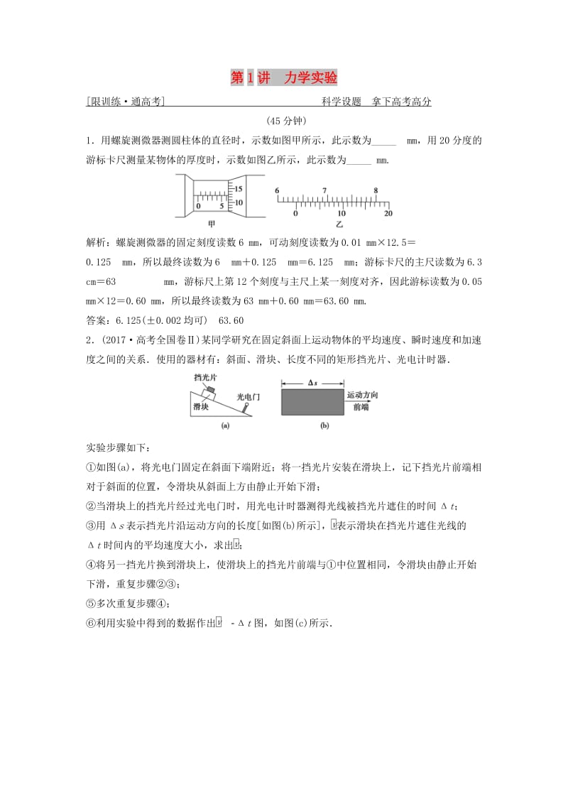 2019高考物理二轮复习 专题六 实验技能与创新 第1讲 力学实验突破练.doc_第1页