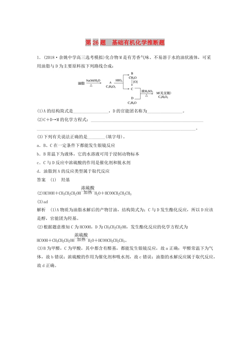 （浙江选考）2019高考化学二轮增分优选练 非选择题规范练 第26题 基础有机化学推断题.doc_第1页