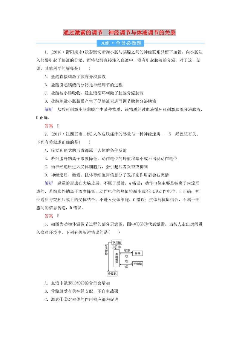 2020高考生物一轮复习 配餐作业28 通过激素的调节 神经调节与体液调节的关系（含解析）.doc_第1页