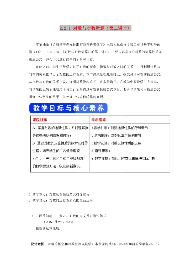 2019高考数学总复习 第二章 基本初等函数（Ⅰ）2.2.1 对数与对数运算（第二课时）教案 新人教A版必修1.doc_第1页