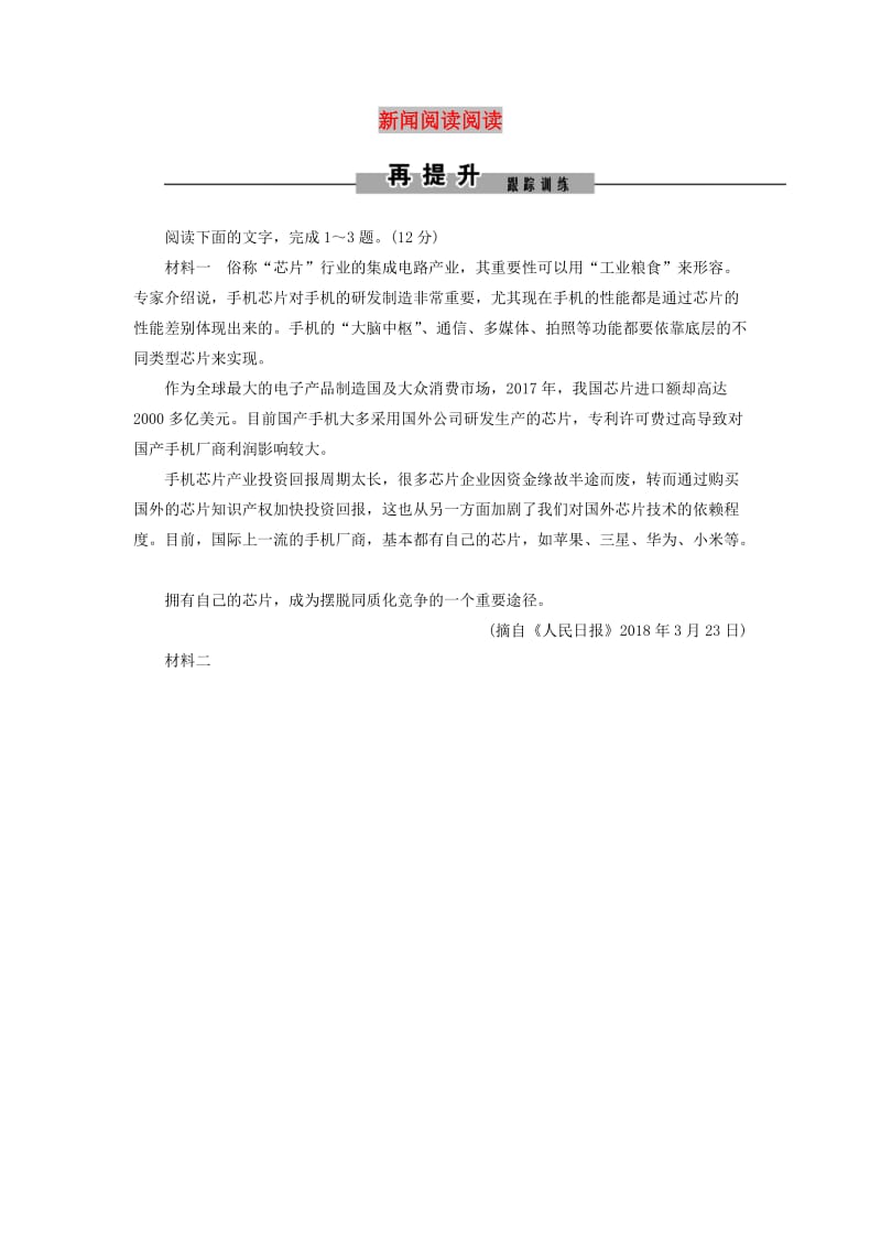 2019年高考语文大二轮复习 第四章 新闻阅读阅读素养提升训练.doc_第1页