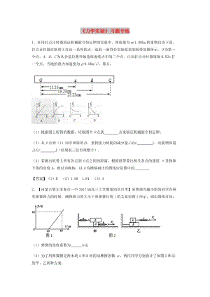 （全國通用）2018年高考物理總復(fù)習(xí)《力學(xué)實(shí)驗(yàn)》習(xí)題專練.doc