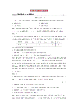 2019版高考生物一輪復(fù)習 第一部分 第六單元 遺傳基本規(guī)律與伴性遺傳 第18講 自由組合定律練習 新人教版.doc