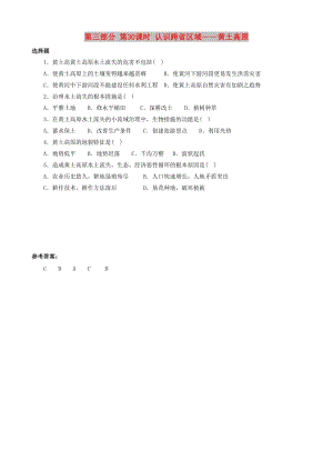 2019高考地理 選考 區(qū)域地理 第三部分 第30課時 認識跨省區(qū)域——黃土高原課時練習（二）新人教版.doc