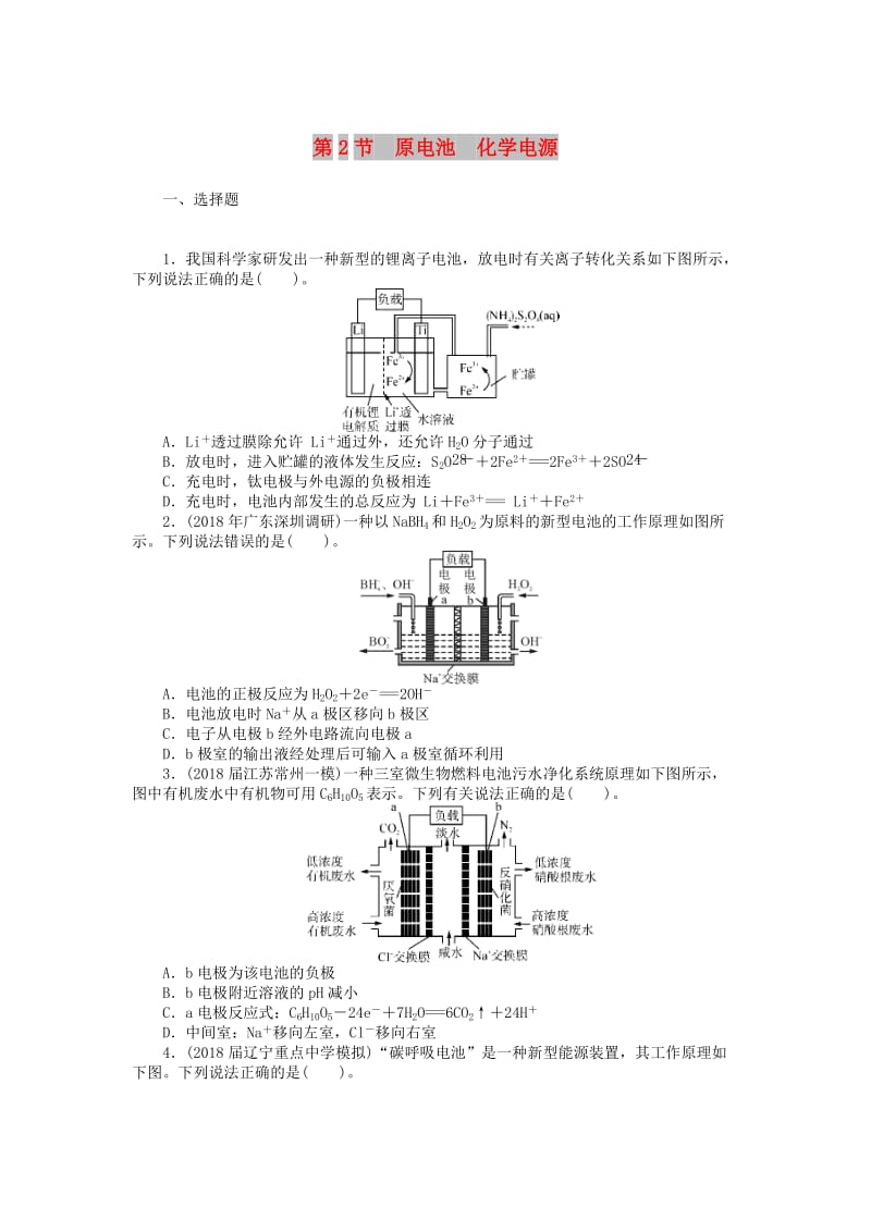 2019版高考化学一轮复习 第四单元 化学反应与能量转化 第2节 原电池 化学电源课时练.doc_第1页