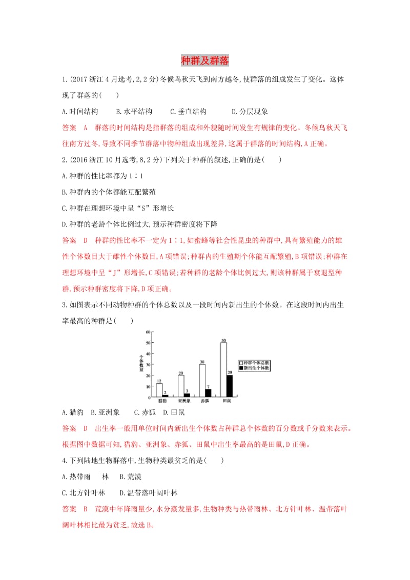 （浙江选考）2020版高考生物一轮复习 第26讲 种群及群落教师备用题库（含解析）.docx_第1页