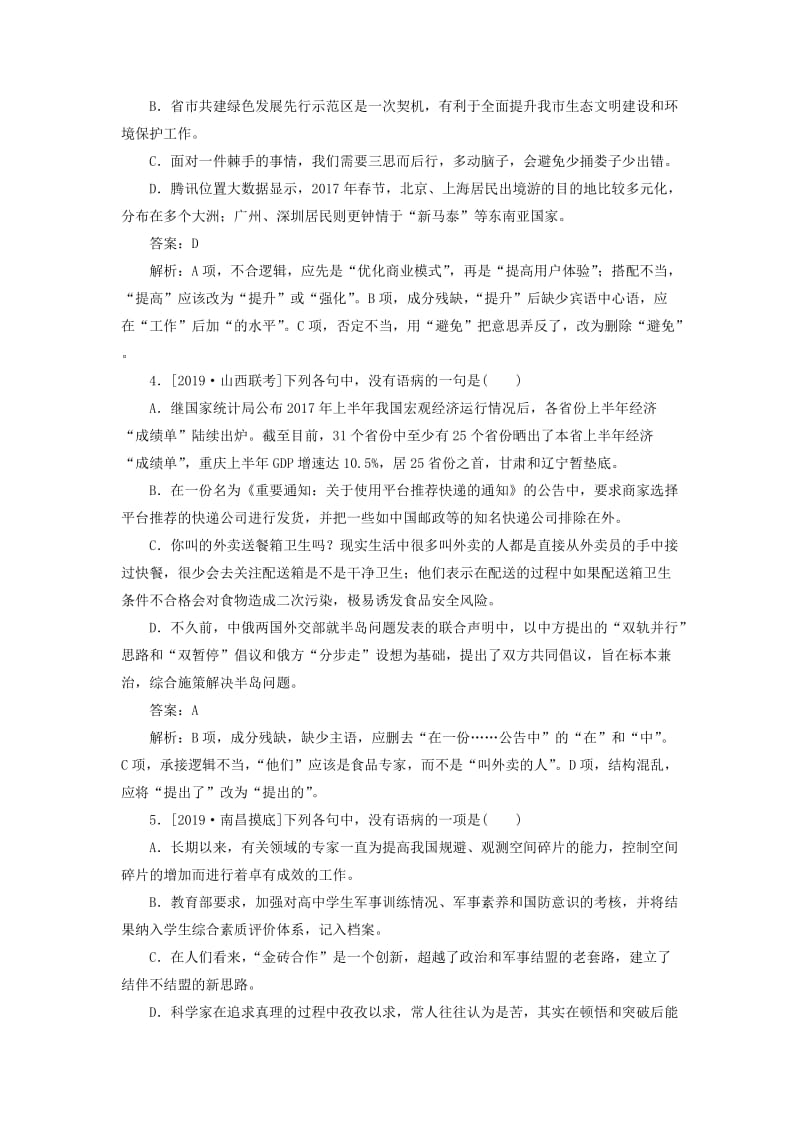 2020版高考语文一轮复习 全程训练计划 天天练12 病句四（仿真实战）（含解析）.doc_第2页