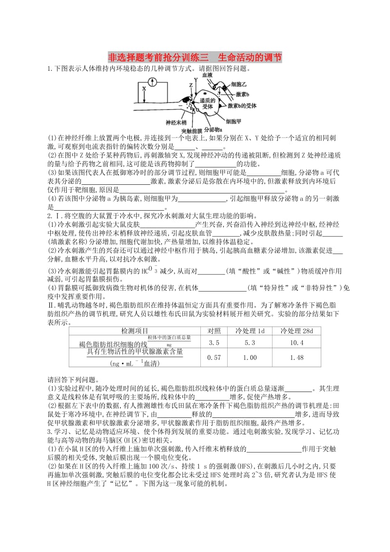 （新课标）2019高考生物二轮复习 非选择题考前抢分训练3 生命活动的调节.docx_第1页