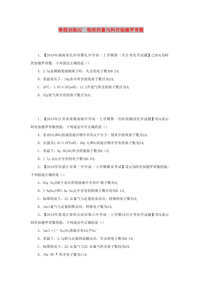 2018-2019学年高一化学 寒假训练02 物质的量与阿伏伽德罗常数.docx_第1页