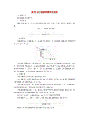 2020年高考物理一輪復(fù)習(xí) 第7章 動(dòng)量守恒定律 實(shí)驗(yàn)專題（七）第34講 驗(yàn)證動(dòng)量守恒定律學(xué)案（含解析）.doc