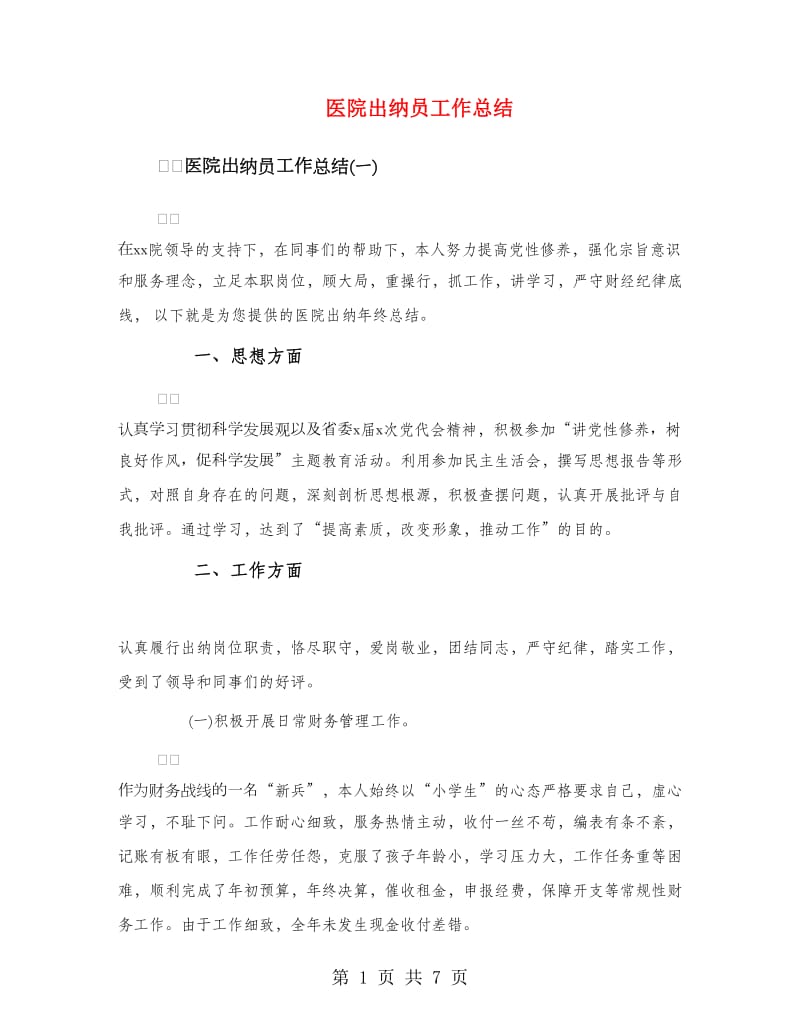 医院出纳员工作总结.doc_第1页