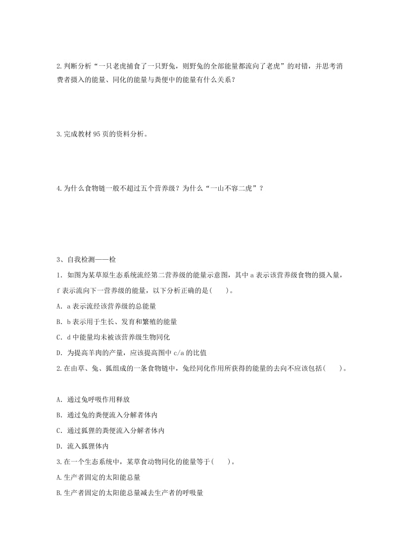 江西省吉安县高中生物 第五章 生态系统及其稳定性 5.2 生态系统的能量流动（1）导学案新人教版必修3.doc_第2页