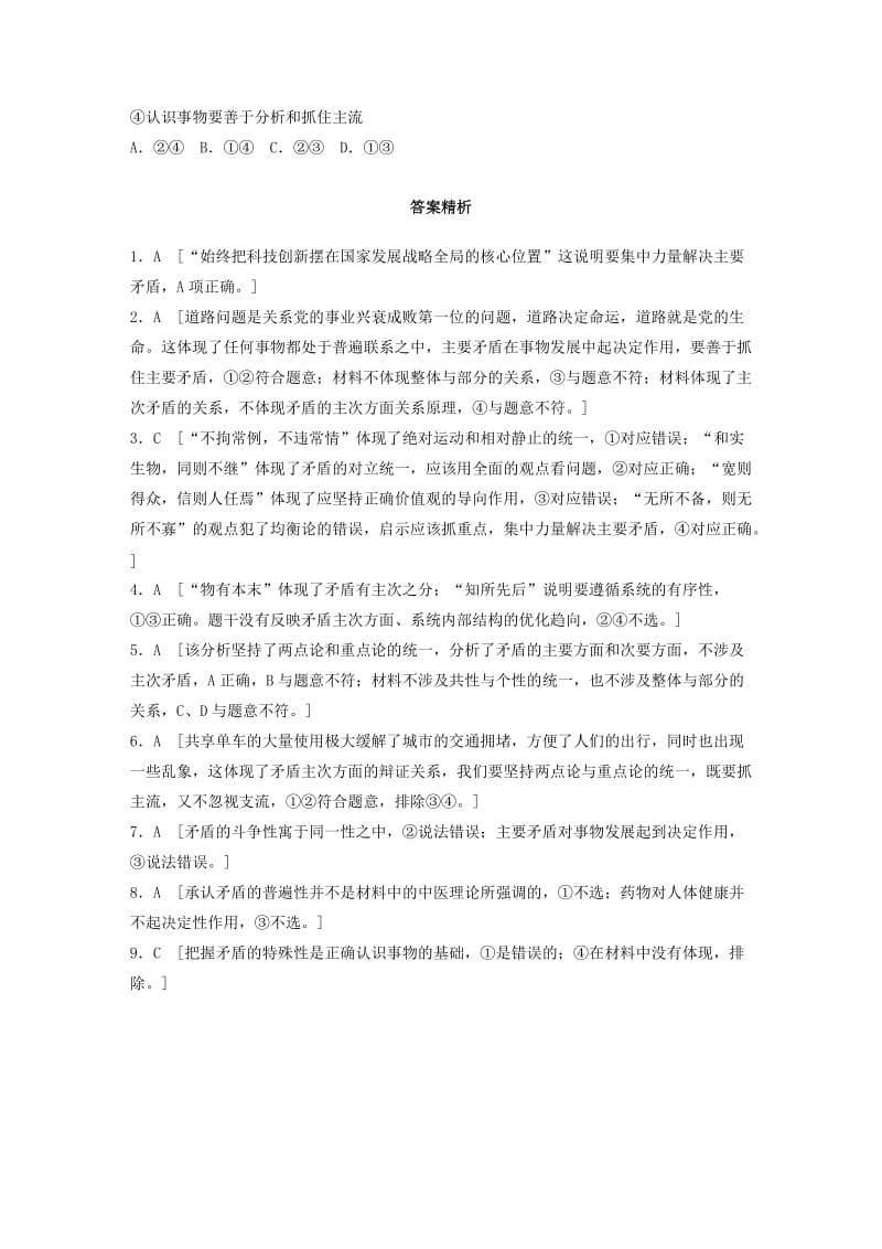 全国通用2020版高考政治一轮复习加练半小时第89练主次矛盾和矛盾主次方面的区分新人教版.doc_第3页