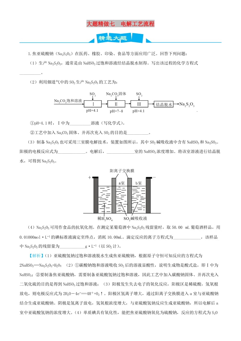 2019高考化学三轮冲刺 大题提分 大题精做7 电解工艺流程.docx_第1页