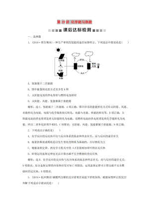 （通用版）2020版高考化學大一輪復習 第6章 化學反應與能量 第19講 化學能與熱能課后達標檢測 新人教版.doc