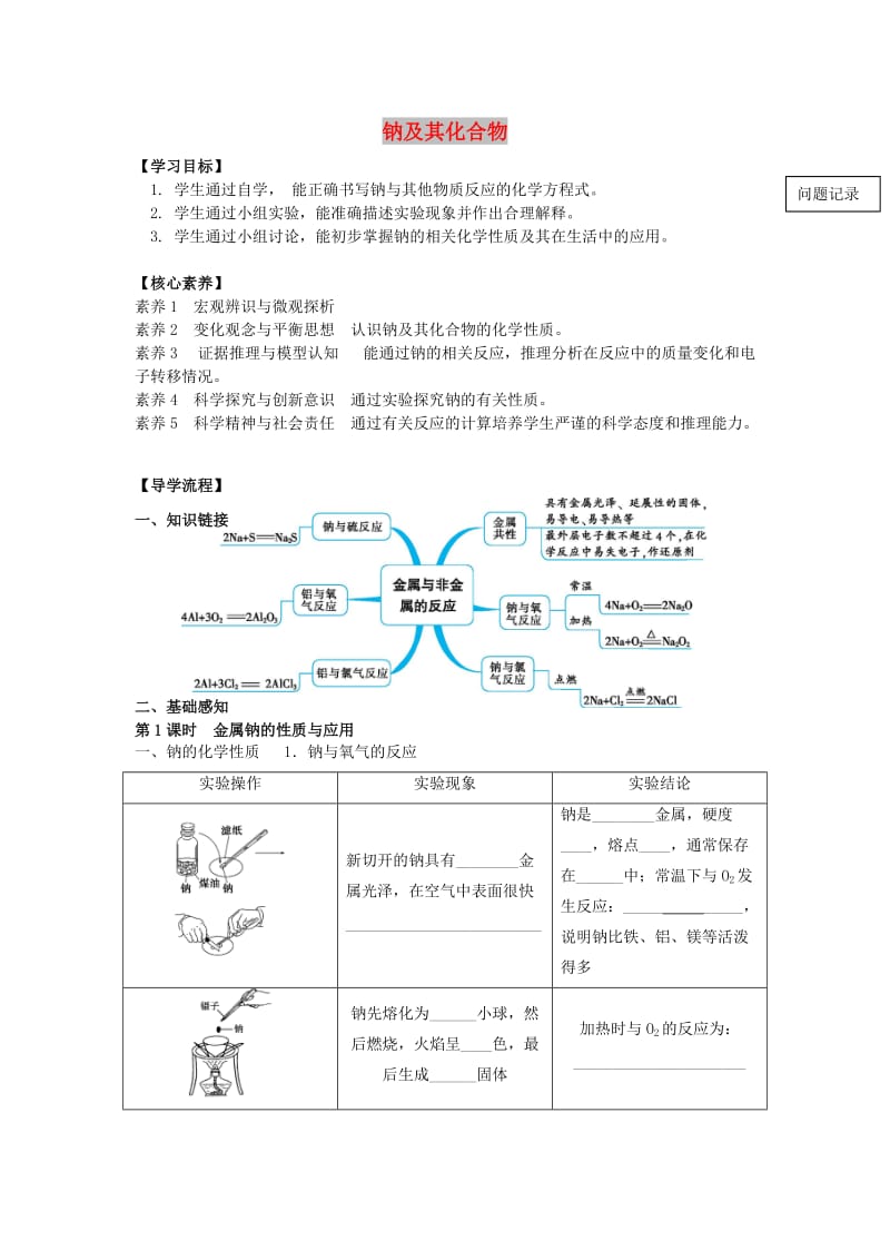 湖北省武汉市高中物理 第三章 金属及其化合物 3.2 几种重要的金属化合物-钠及其化合物导学案新人教版必修1.doc_第1页