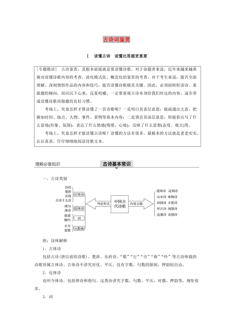 （浙江专用）2020版高考语文总复习 专题十二 古诗词鉴赏Ⅰ讲义.docx_第1页