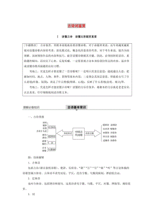 （浙江專用）2020版高考語文總復習 專題十二 古詩詞鑒賞Ⅰ講義.docx