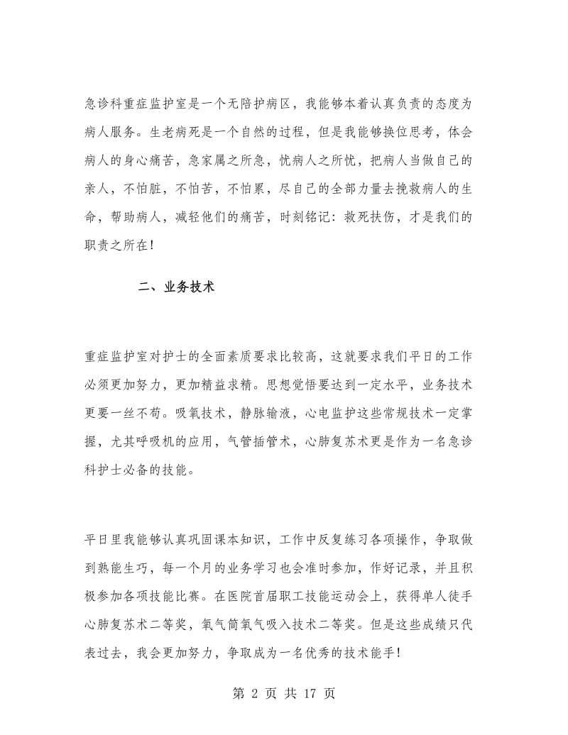 医院急诊科护士个人工作总结.doc_第2页