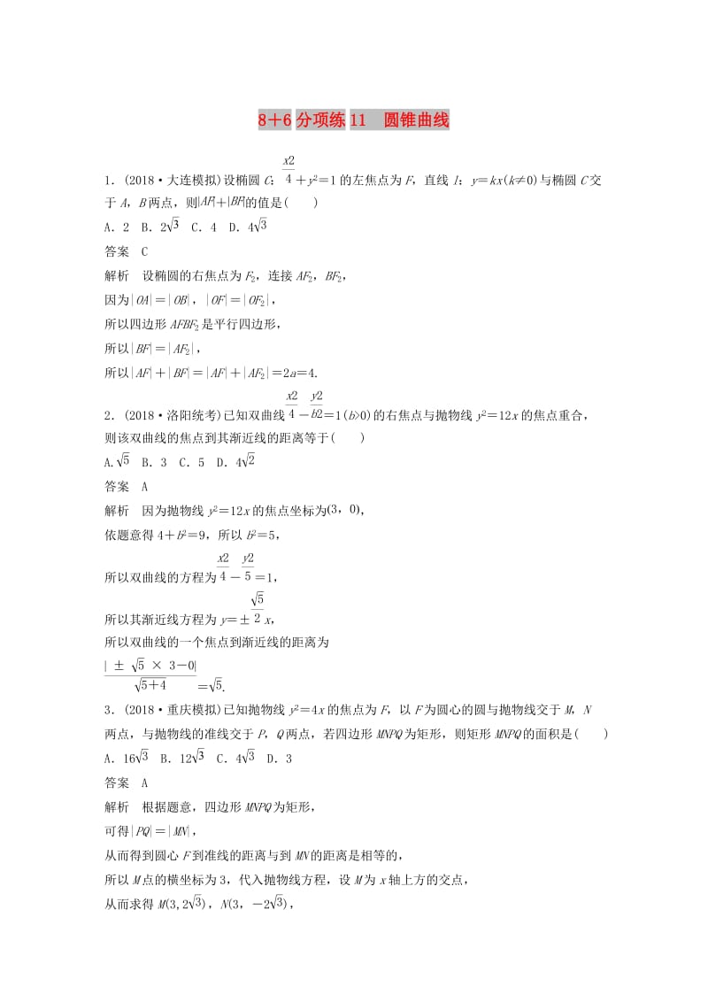 （京津专用）2019高考数学总复习 优编增分练：8+6分项练11 圆锥曲线 文.doc_第1页