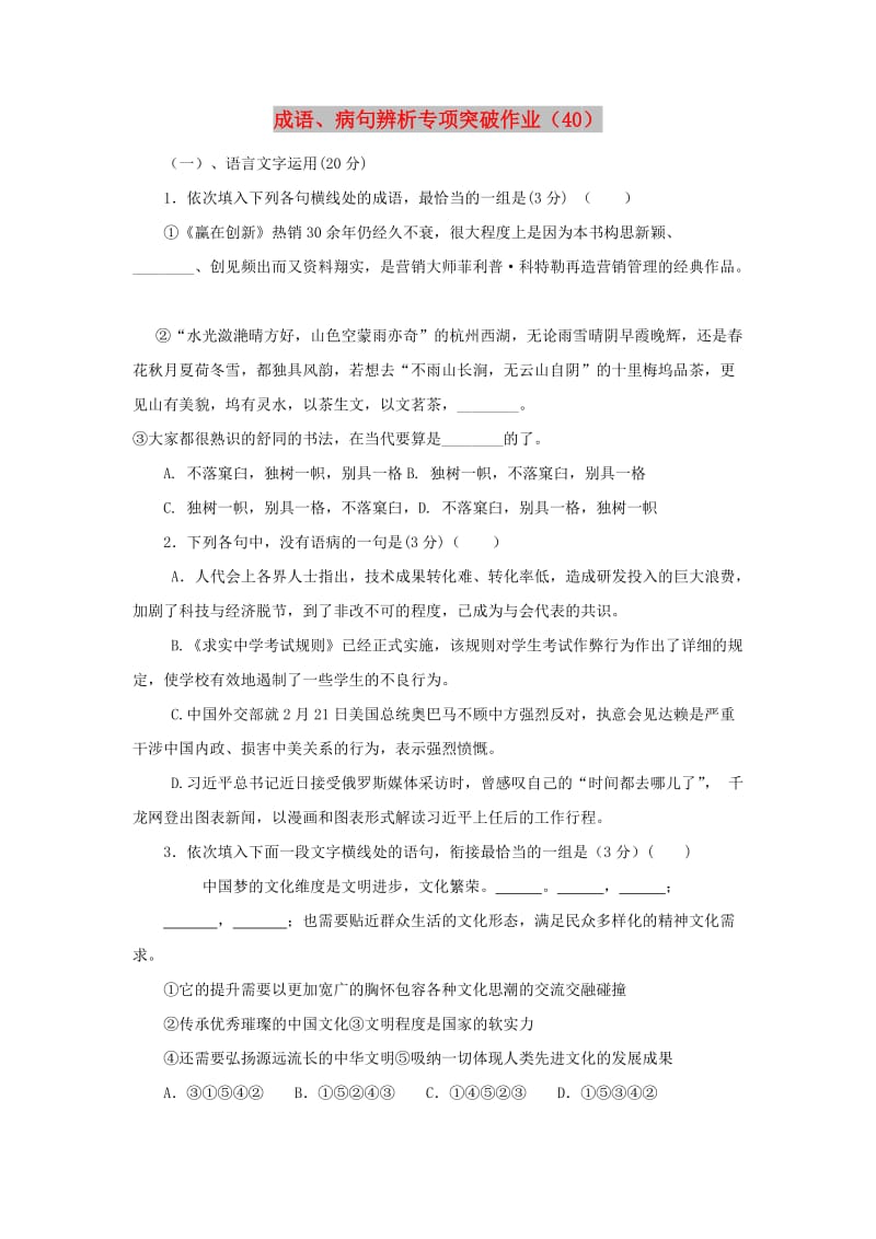 全国卷用2019届高三语文二轮复习成语蹭辨析专项突破作业(62).doc_第1页