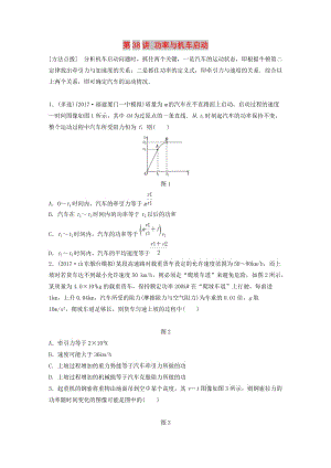 2019高考物理一輪復(fù)習(xí) 第五章 機(jī)械能 第38講 功率與機(jī)車啟動(dòng)加練半小時(shí) 教科版.docx