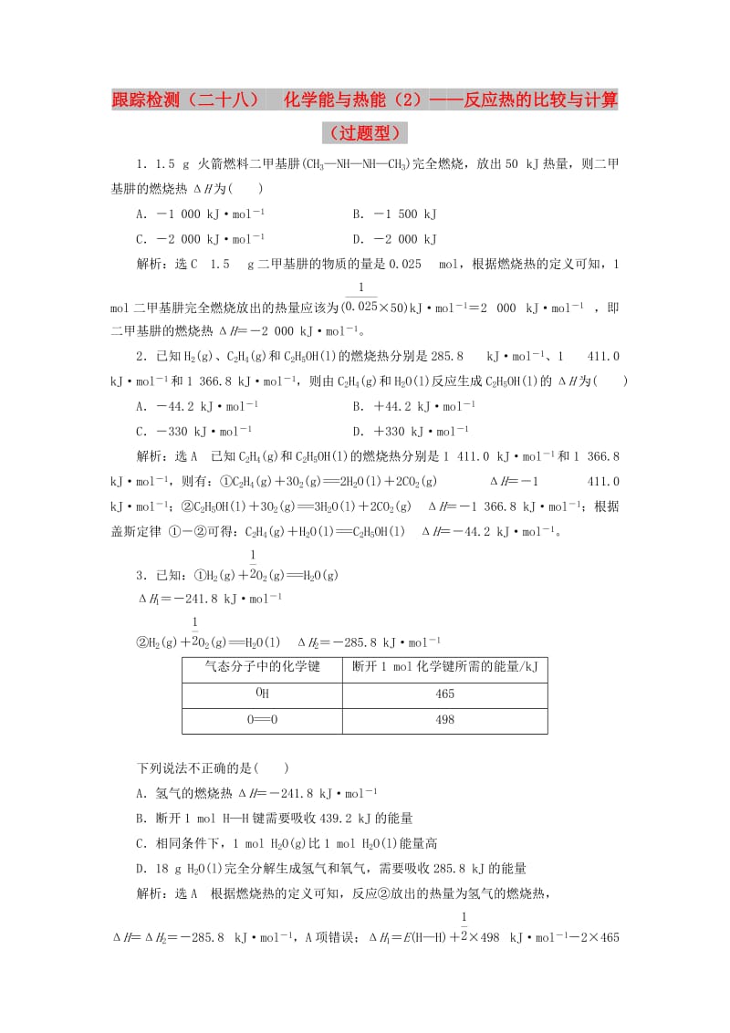 （新课改省份专版）2020高考化学一轮复习 跟踪检测（二十八）化学能与热能（2）反应热的比较与计算（过题型）.doc_第1页