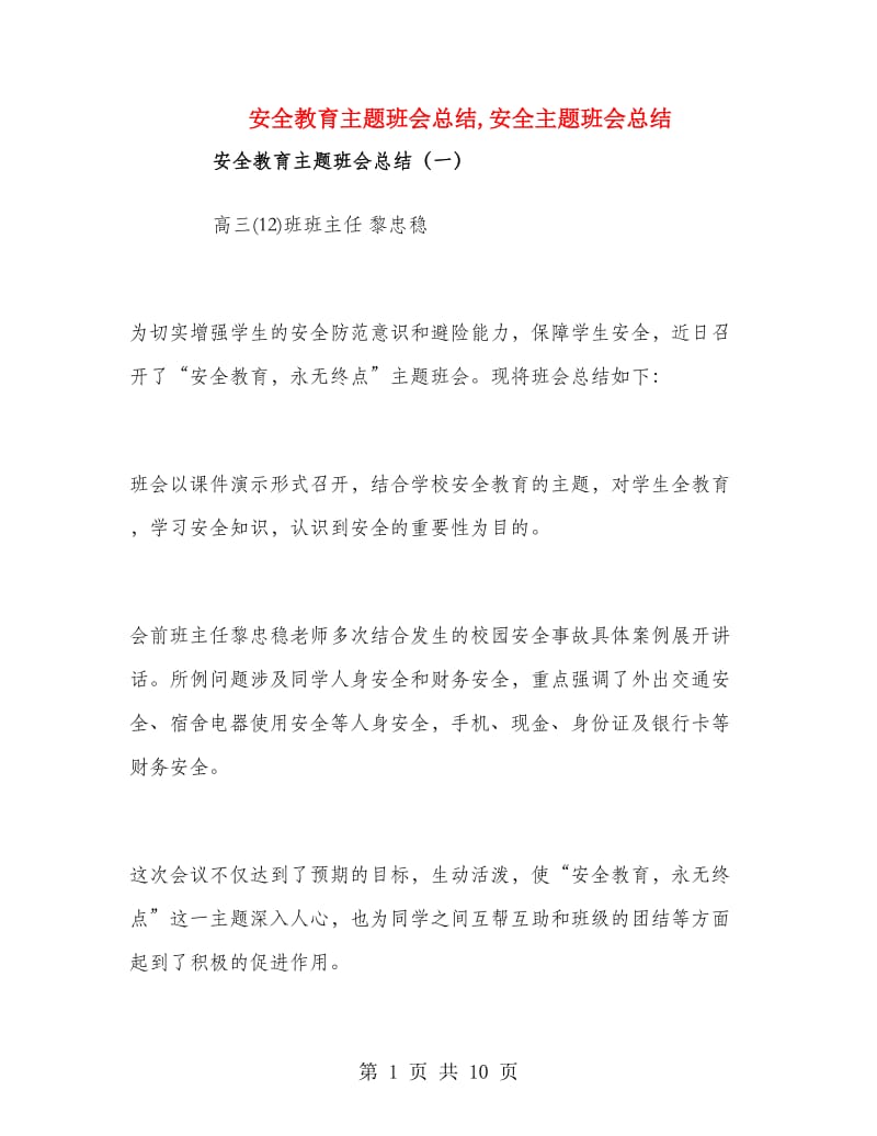 安全教育主题班会总结.doc_第1页