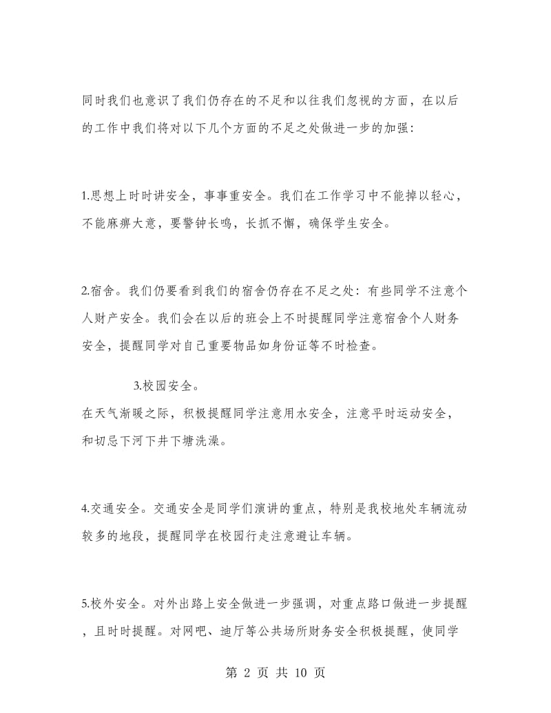 安全教育主题班会总结.doc_第2页