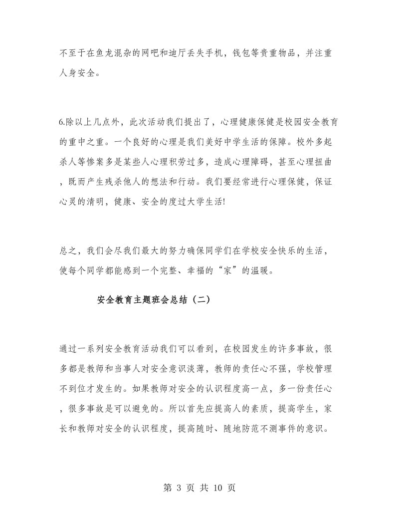 安全教育主题班会总结.doc_第3页